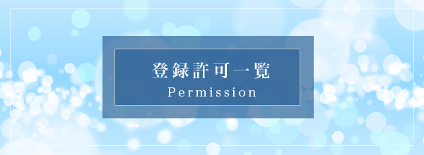 登録許可一覧 詳細