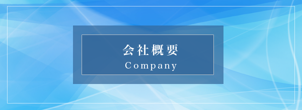 会社概要 詳細
